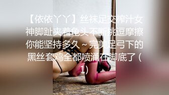 【依依丫丫】丝袜足交榨汁女神脚趾夹着龟头不断挑逗摩擦你能坚持多久～完美足弓下的黑丝套鸡全都喷涌在脚底了 (1)