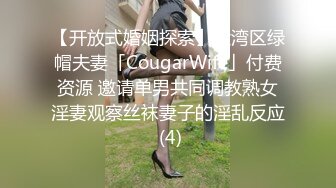 【开放式婚姻探索】大湾区绿帽夫妻「CougarWife」付费资源 邀请单男共同调教熟女淫妻观察丝袜妻子的淫乱反应 (4)