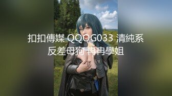 扣扣傳媒 QQOG033 清純系反差母狗 冉冉學姐