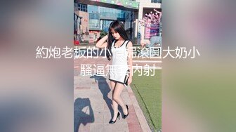 无毛肥逼幹起来真舒服