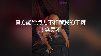 官方能给点力不和谐我的干嘛！容易不