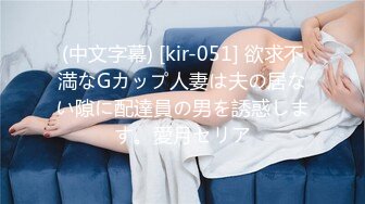 (中文字幕) [kir-051] 欲求不満なGカップ人妻は夫の居ない隙に配達員の男を誘惑します。愛月セリア