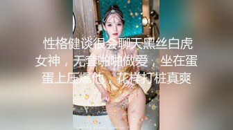  性格健谈很会聊天黑丝白虎女神，无套啪啪做爱，坐在蛋蛋上压爆他，花样打桩真爽