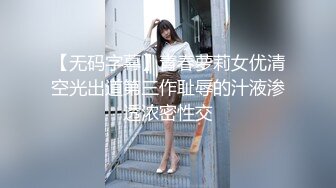 【老表哥茶花】探各种骚逼荡妇，骚熟女舔着屌，翘起大肥臀后入，搞得舒服浪叫呻吟