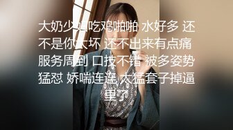 大奶少妇吃鸡啪啪 水好多 还不是你太坏 还不出来有点痛 服务周到 口技不错 被多姿势猛怼 娇喘连连 太猛套子掉逼里了