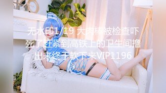 无水印1/19 大肉棒被检查吓死了赶紧到高铁上的卫生间撸出来终于软下来VIP1196