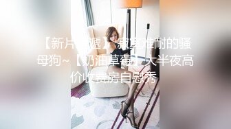 ⭐性感骚货小母狗⭐顶级反差小仙女 被当成母狗爆操，跪地摇摆着大屁屁求插入，冷冷气质高挑身材男人看了就想侵犯