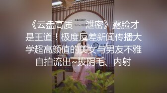 《云盘高质㊙️泄密》露脸才是王道！极度反差新闻传播大学超高颜值的美女与男友不雅自拍流出~拔阴毛、内射