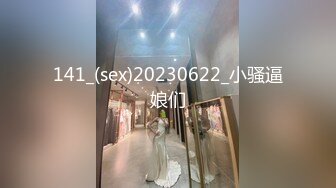 141_(sex)20230622_小骚逼娘们