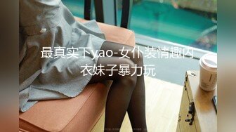 最真实下yao-女仆装情趣内衣妹子暴力玩