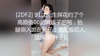 [2DF2] 91沈先生探花约了个高颜值00后嫩妹子啪啪，抬腿侧入跪在椅子上翘屁股后入猛操[BT种子]