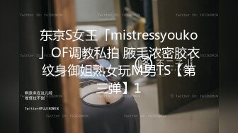 东京S女王「mistressyouko」OF调教私拍 腋毛浓密胶衣纹身御姐熟女玩M男TS【第三弹】1