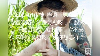 山东浩浩188,四人行开火车狂草鲜肉内射,场面十分的淫乱迷人