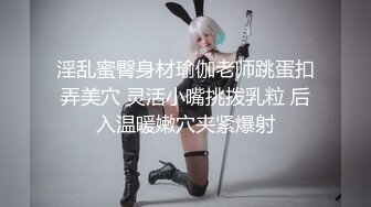 淫乱蜜臀身材瑜伽老师跳蛋扣弄美穴 灵活小嘴挑拨乳粒 后入温暖嫩穴夹紧爆射