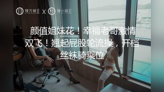  ED Mosaic  妹妹(E奶Cindy)放学回家发现床上这根大鸡巴 竟然不是哥哥的！