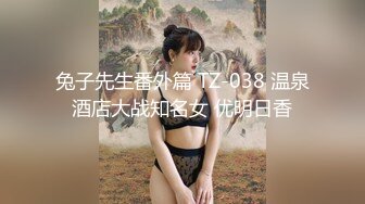 兔子先生番外篇 TZ-038 温泉酒店大战知名女 优明日香