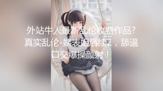 ★☆【迷奸睡奸系列】★☆前女友要结婚了，把她约出来下药迷晕后，再次重温以前的美好，这粉嫩的逼逼艹着真爽呀！