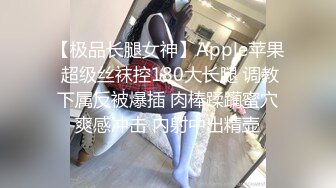 【极品长腿女神】Apple苹果 超级丝袜控180大长腿 调教下属反被爆插 肉棒蹂躏蜜穴爽感冲击 内射中出精壶