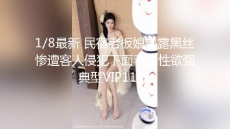 1/8最新 民宿老板娘暴露黑丝惨遭客人侵犯下面毛多性欲强典型VIP1196