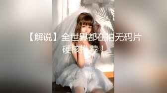 国产CD系列美艳伪娘小乔用无毛大屌爆操胖男 还展示一下自己的鸡巴有多会动