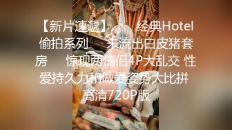 【新片速遞】  ❤️经典Hotel偷拍系列❤️未流出白皮猪套房❤️惊现两情侣4P大乱交 性爱持久力和做爱姿势大比拼 高清720P版