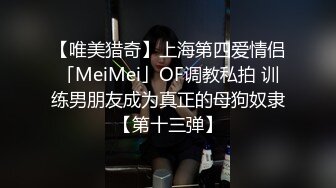 【唯美猎奇】上海第四爱情侣「MeiMei」OF调教私拍 训练男朋友成为真正的母狗奴隶【第十三弹】