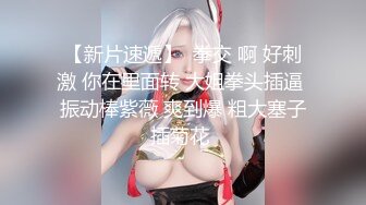 《大佬重购稀缺资源》禅狱工作室-抗拒者系列之磨炼，极品身材模特承受各种酷刑，美臀已经青紫了