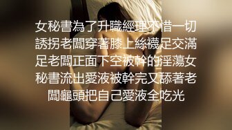 『樱空桃桃』性感甜美小姐姐黑丝女王长腿诱惑，调教恋足宅男足交性爱！气质女神到床上如此反差~