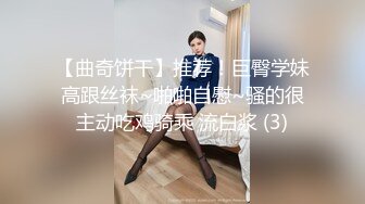 【曲奇饼干】推荐！巨臀学妹高跟丝袜~啪啪自慰~骚的很主动吃鸡骑乘 流白浆 (3)