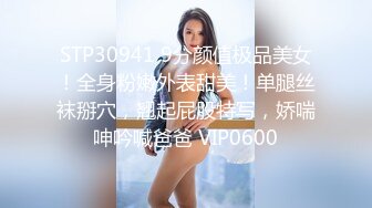 STP30941 9分颜值极品美女！全身粉嫩外表甜美！单腿丝袜掰穴，翘起屁股特写，娇喘呻吟喊爸爸 VIP0600