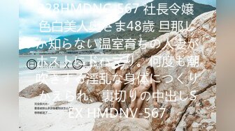 328HMDNC-567 社長令嬢 色白美人奥さま48歳 旦那しか知らない温室育ちの人妻がホストにドハマり。何度も潮吹きする淫乱な身体につくりかえられ、裏切りの中出しSEX HMDNV-567