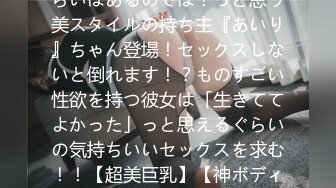 261ARA-548 【美人大学生】【超絶スタイル】8頭身ぐらいはあるのでは！っと思う美スタイルの持ち主『あいり』ちゃん登場！セックスしないと倒れます！？ものすごい性欲を持つ彼女は「生きててよかった」っと思えるぐらいの気持ちいいセックスを求む！！【超美巨乳】【神ボディ】ボン・キュッ・ボンのスレンダー