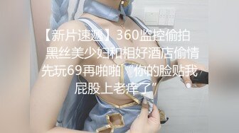 【新片速遞】360监控偷拍❤️黑丝美少妇和相好酒店偷情 先玩69再啪啪“你的脸贴我屁股上老痒了”