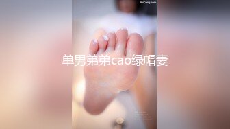 单男弟弟cao绿帽妻