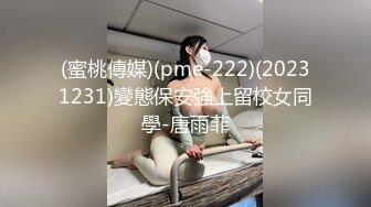 (蜜桃傳媒)(pme-222)(20231231)變態保安強上留校女同學-唐雨菲