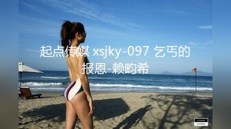 起点传媒 xsjky-097 乞丐的报恩-赖畇希