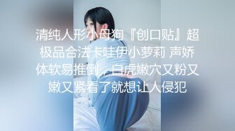  这个环境操逼不错 无套插着粉鲍鱼 爸爸叫不停 铃铛响不停 配合这场景舒坦啊