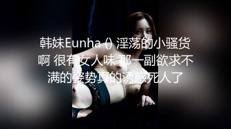 韩妹Eunha () 淫荡的小骚货啊 很有女人味 那一副欲求不满的姿势真的诱惑死人了