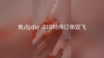 焦点jdsy-010特殊订单双飞