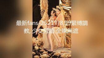 最新fans-2521??8.99緊缚調教, 少女芳語 全裸無遮 