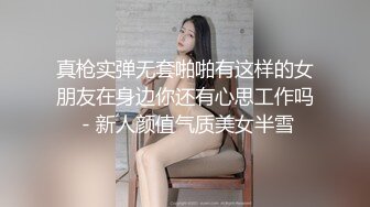 《贵在真实反差淫妻》顶级绿帽刷锅狠人S身材极品女神眼镜教师人妻【ZM宝儿】私拍完结，调教成母狗3P紫薇蜜穴粉嫩 (4)