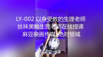 LY-002 以身受教的生理老师 丝袜美鲍生理老师在线授课 麻豆映画传媒x绝对领域