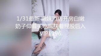 1/31最新 嫩妹酒店开房白嫩奶子仰着头吃屌扶着屁股后入VIP1196