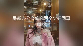 STP29857 ?淫物学妹? 极品推特摄影师鸡教练的专属玩物▌琦琦 ▌网袜JK被肉棒无情抽插 狂肏后入榨精索取 开腿爆射蝴蝶穴滚烫精液