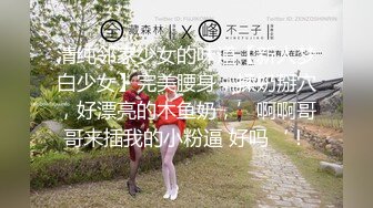 【新速片遞】   ❤️白虎卡哇伊萌妹❤️表面是大家文静乖巧小学妹 私下是爸爸的小淫娃 又乖又反差的女孩子爸爸们喜欢吗？做爸爸的小母狗