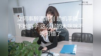 《极品CP魔手外购》色胆包天坑神潜入某公司女厕独占坑位隔板缝中实拍超多美女小姐姐方便，脸逼同步前后拍太顶了 (14)