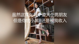 虽然这美女有个傻大个男朋友 但是你的小黑B还是被我收入囊中