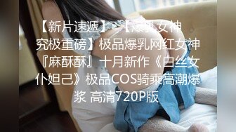 《渣男坑女友》分手后求和不成渣男报复泄愤~样貌十分清纯极品身材大波小姐姐与肥猪男友日常啪啪露脸自拍流出