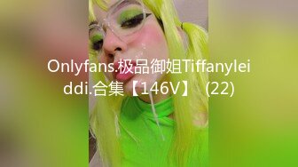 Onlyfans.极品御姐Tiffanyleiddi.合集【146V】  (22)