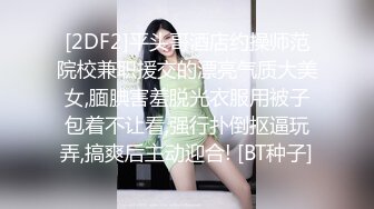 《最新购买精品》超顶大尺度！假面舞团美乳肥臀眼镜御姐69号VIP版~各种情趣赤裸裸露奶露逼顶胯摇摆挑逗~诱惑力十足 (9)